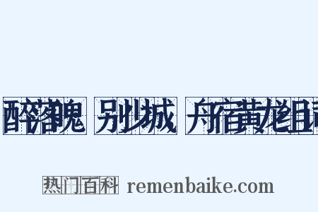 醉落魄·别少城，舟宿黄龙组词是什么意思的图片